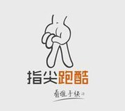 指尖跑酷 中文汉化版