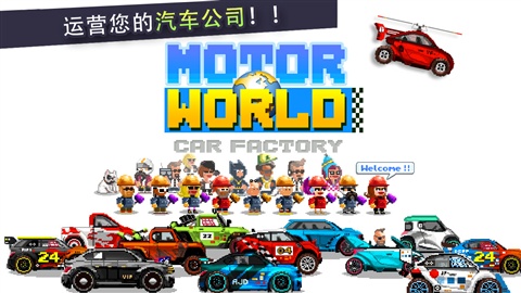 汽车制造厂 修改版 Motor World Car Factory安卓IOS