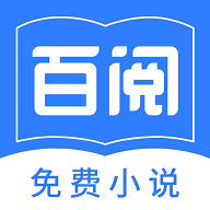 百阅小说app官方版v1.4