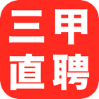 三甲直聘app最新版v3.8.71
