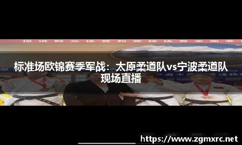 标准场欧锦赛季军战：太原柔道队vs宁波柔道队现场直播
