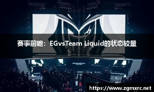 赛事前瞻：EGvsTeam Liquid的状态较量