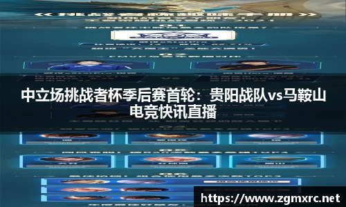 中立场挑战者杯季后赛首轮：贵阳战队vs马鞍山电竞快讯直播