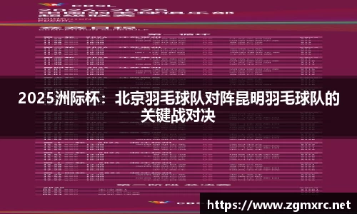 2025洲际杯：北京羽毛球队对阵昆明羽毛球队的关键战对决