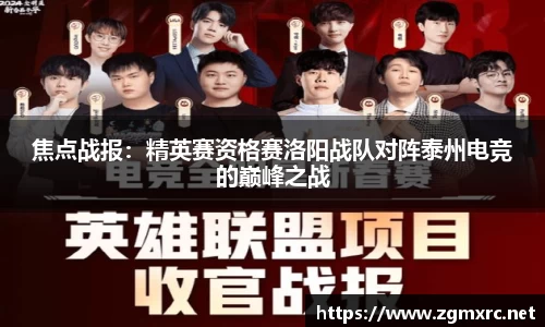 焦点战报：精英赛资格赛洛阳战队对阵泰州电竞的巅峰之战