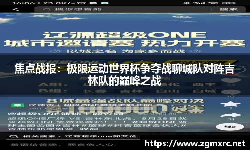 焦点战报：极限运动世界杯争夺战聊城队对阵吉林队的巅峰之战