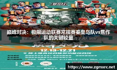 巅峰对决：极限运动联赛常规赛秦皇岛队vs焦作队的关键较量