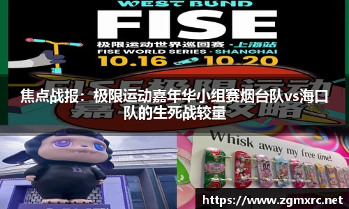 焦点战报：极限运动嘉年华小组赛烟台队vs海口队的生死战较量
