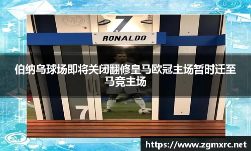 伯纳乌球场即将关闭翻修皇马欧冠主场暂时迁至马竞主场