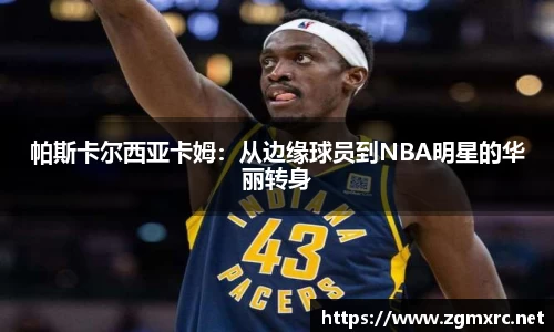 帕斯卡尔西亚卡姆：从边缘球员到NBA明星的华丽转身