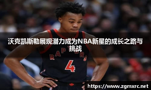 沃克凯斯勒展现潜力成为NBA新星的成长之路与挑战
