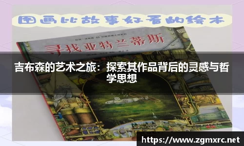 吉布森的艺术之旅：探索其作品背后的灵感与哲学思想