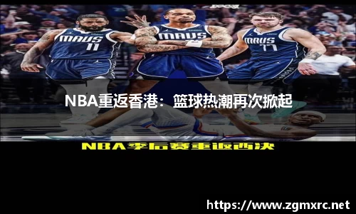 NBA重返香港：篮球热潮再次掀起