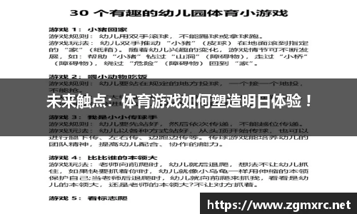 未来触点：体育游戏如何塑造明日体验 !