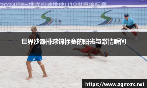 世界沙滩排球锦标赛的阳光与激情瞬间